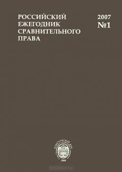 Книга Российский ежегодник сравнительного права, №1, 2007 на ReadRate.com книга Российский ежегодник сравнительного права, №1, 2007