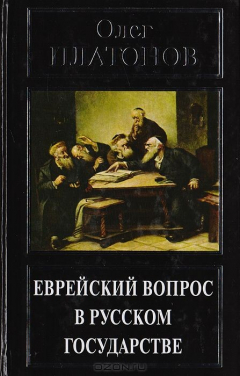 Книга Еврейский вопрос в русском государстве на ReadRate.com книга Еврейский вопрос в русском государстве