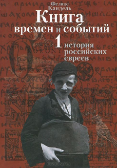 Книга Книга времен и событий. История российских евреев. Том 1. Части 1 и 2 на ReadRate.com книга Книга времен и событий. История российских евреев. Том 1. Части 1 и 2