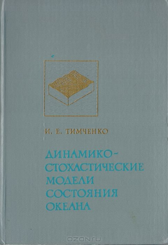 Книга Динамико-стохастические модели состояния океана на ReadRate.com книга Динамико-стохастические модели состояния океана