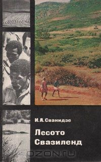 Книга Лесото. Свазиленд на ReadRate.com книга Лесото. Свазиленд