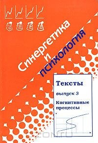 Книга Синергетика и психология. Тексты. Выпуск 3. Когнитивные процессы на ReadRate.com книга Синергетика и психология. Тексты. Выпуск 3. Когнитивные процессы