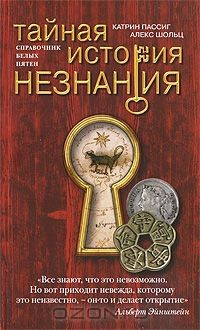 Книга Тайная история незнания на ReadRate.com книга Тайная история незнания