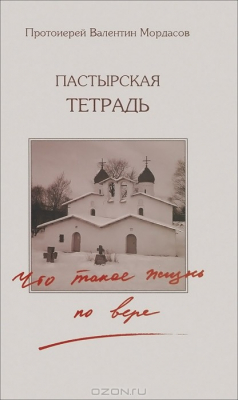 Книга Пастырская тетрадь. Что такое жизнь по Вере? на ReadRate.com книга Пастырская тетрадь. Что такое жизнь по Вере?