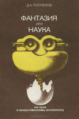 книга Фантазия или наука. На пути к искусственному интеллекту