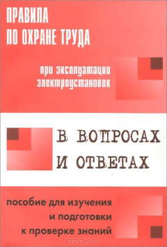 Книга Правила по охране труда при эксплуатации электроустановок в вопросах и ответах на ReadRate.com книга Правила по охране труда при эксплуатации электроустановок в вопросах и ответах