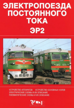Книга Электропоезда постоянного тока на ReadRate.com книга Электропоезда постоянного тока