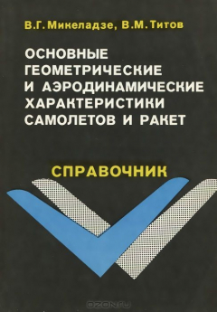 Книга Основные геометрические и аэродинамические характеристики самолетов и ракет. Справочник на ReadRate.com книга Основные геометрические и аэродинамические характеристики самолетов и ракет. Справочник