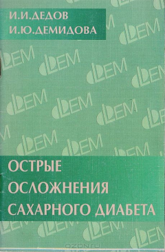 Книга Острые осложнения сахарного диабета на ReadRate.com книга Острые осложнения сахарного диабета