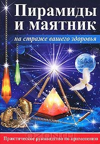 Книга Пирамиды и маятник на страже вашего здоровья. Практическое руководство по применению на ReadRate.com книга Пирамиды и маятник на страже вашего здоровья. Практическое руководство по применению