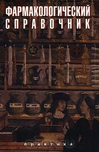 Книга Фармакологический справочник на ReadRate.com книга Фармакологический справочник