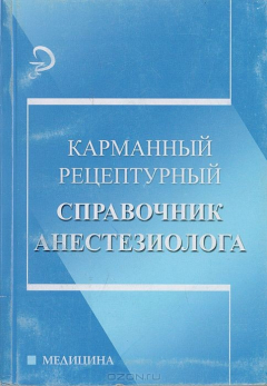 Книга Карманный рецептурный справочник анестезиолога на ReadRate.com книга Карманный рецептурный справочник анестезиолога