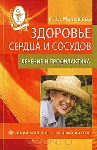 Книга Здоровье сердца и сосудов. Лечение и профилактика на ReadRate.com книга Здоровье сердца и сосудов. Лечение и профилактика