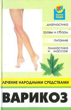 Книга Варикоз: лечение народными средствами на ReadRate.com книга Варикоз: лечение народными средствами