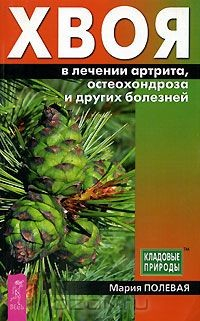 Книга Хвоя в лечении артрита, остеохондроза и других болезней на ReadRate.com книга Хвоя в лечении артрита, остеохондроза и других болезней