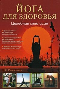 Книга Йога для здоровья. Целебная сила асан на ReadRate.com книга Йога для здоровья. Целебная сила асан