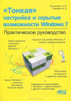 Книга Тонкая настройка и секреты Windows 7. Практическое руководство. Лукьянович В.П., Матвеева М.Д. на ReadRate.com книга Тонкая настройка и секреты Windows 7. Практическое руководство. Лукьянович В.П., Матвеева М.Д.