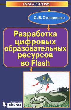 Книга Разработка цифровых образовательных ресурсов во Flash на ReadRate.com книга Разработка цифровых образовательных ресурсов во Flash