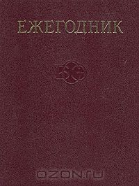 Книга Ежегодник Большой Советской Энциклопедии. Выпуск 24 на ReadRate.com книга Ежегодник Большой Советской Энциклопедии. Выпуск 24