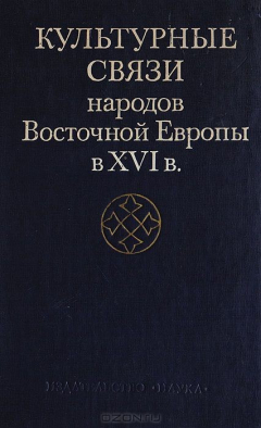 Книга Культурные связи народов Восточной Европы в 16в. на ReadRate.com книга Культурные связи народов Восточной Европы в 16в.