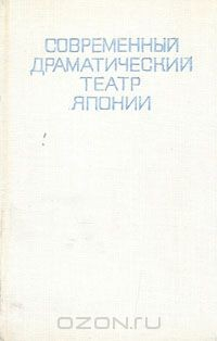 Книга Современный драматический театр Японии на ReadRate.com книга Современный драматический театр Японии