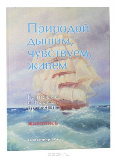 Книга Природой дышим, чувствуем, живем. Геннадий и Борис Дрожжины. Живопись на ReadRate.com книга Природой дышим, чувствуем, живем. Геннадий и Борис Дрожжины. Живопись