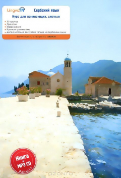 Книга Сербский язык. Курс для начинающих Lingva.In (аудиокурс MP3) на ReadRate.com книга Сербский язык. Курс для начинающих Lingva.In (аудиокурс MP3)