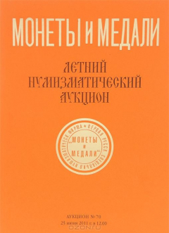 Книга Каталог нумизматического аукциона № 70 от 25 июня 2011 года, "Летний нумизматический аукцион" на ReadRate.com книга Каталог нумизматического аукциона № 70 от 25 июня 2011 года, "Летний нумизматический аукцион"