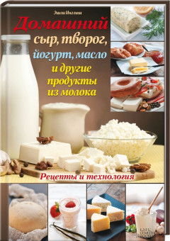 Книга Домашний сыр, творог, йогурт, масло и другие продукты из молока на ReadRate.com книга Домашний сыр, творог, йогурт, масло и другие продукты из молока