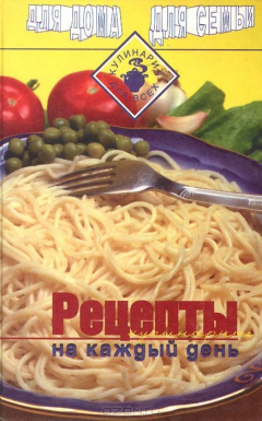 Книга Рецепты на каждый день на ReadRate.com книга Рецепты на каждый день