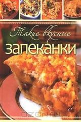 книга Такие вкусные запеканки