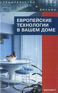 Книга Европейские технологии в вашем доме на ReadRate.com книга Европейские технологии в вашем доме