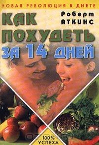 Книга Как похудеть за 14 дней. Новая революция в диете на ReadRate.com книга Как похудеть за 14 дней. Новая революция в диете