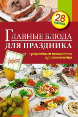 книга Главные блюда для праздника