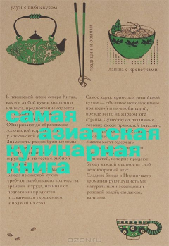 Книга Самая азиатская кулинарная книга на ReadRate.com книга Самая азиатская кулинарная книга