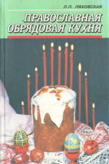 книга Православная обрядовая кухня