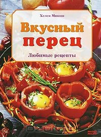 Книга Вкусный перец. Любимые рецепты на ReadRate.com книга Вкусный перец. Любимые рецепты