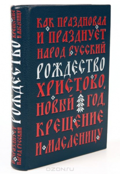 Книга Как праздновал и празднует народ русский Рождество Христово, Новый год, Крещение и Масленицу (подарочное издание) на ReadRate.com книга Как праздновал и празднует народ русский Рождество Христово, Новый год, Крещение и Масленицу (подарочное издание)
