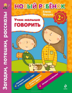 Книга 2+ Учим малыша говорить. Загадки, потешки, рассказы. Сборник на ReadRate.com книга 2+ Учим малыша говорить. Загадки, потешки, рассказы. Сборник
