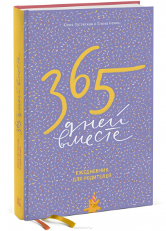 Книга 365 дней вместе. Ежедневник для родителей на ReadRate.com книга 365 дней вместе. Ежедневник для родителей