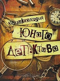 Книга Энциклопедия юного детектива на ReadRate.com книга Энциклопедия юного детектива
