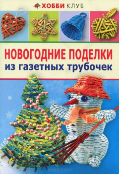 Книга Новогодние поделки из газетных трубочек на ReadRate.com книга Новогодние поделки из газетных трубочек