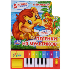 Книга Песенки из мультиков. Книжка-игрушка на ReadRate.com книга Песенки из мультиков. Книжка-игрушка