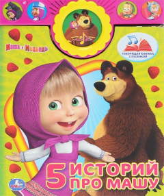 Книга Маша и Медведь. 5 историй про Машу. Книжка-игрушка на ReadRate.com книга Маша и Медведь. 5 историй про Машу. Книжка-игрушка