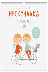 книга Календарь 2015 (на спирали). Нескучалка