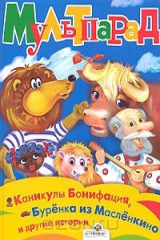 Книга Каникулы Бонифация, Буренка из Масленкино и другие истории на ReadRate.com книга Каникулы Бонифация, Буренка из Масленкино и другие истории