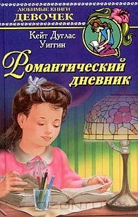 Книга Романтический дневник на ReadRate.com книга Романтический дневник