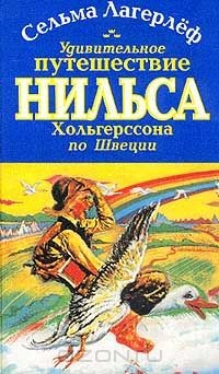 Книга Удивительное путешествие Нильса Хольгерссона по Швеции на ReadRate.com книга Удивительное путешествие Нильса Хольгерссона по Швеции