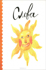 книга Ваганова Е. Слова