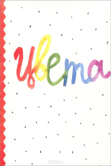 книга Ваганова Е. Цвета